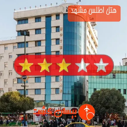 هتل اطلس مشهد