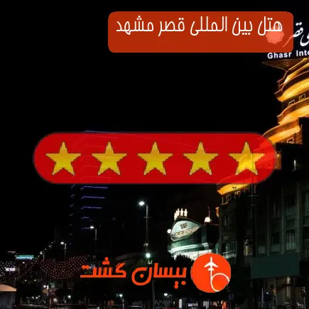 هتل بین المللی قصر مشهد