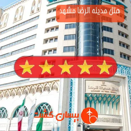 هتل مدینه الرضا مشهد
