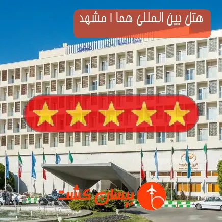 هتل بین المللی هما 1 مشهد
