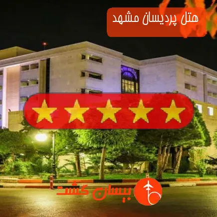 هتل پردیسان مشهد