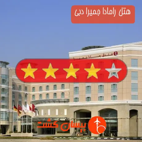 هتل 4 ستاره رامادا جمیرا دبی