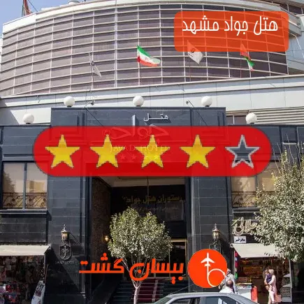 هتل جواد مشهد