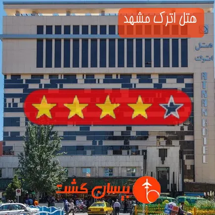 هتل اترک مشهد