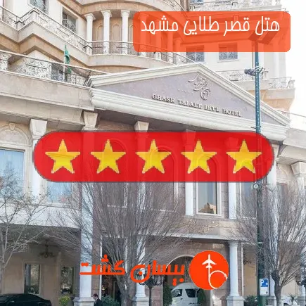 هتل قصر طلایی مشهد
