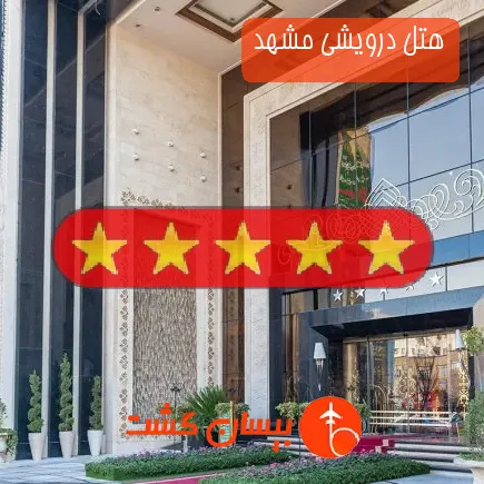 هتل درویشی مشهد