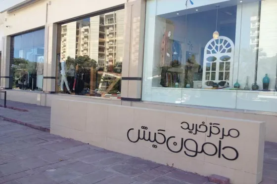 تصویر 90366  بازار دامون کیش