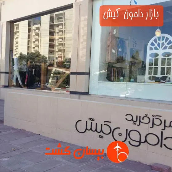 بازار دامون کیش