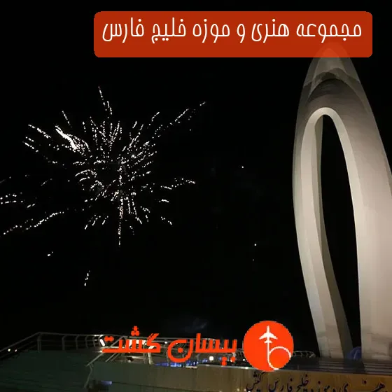 مجموعه هنری و موزه خلیج فارس