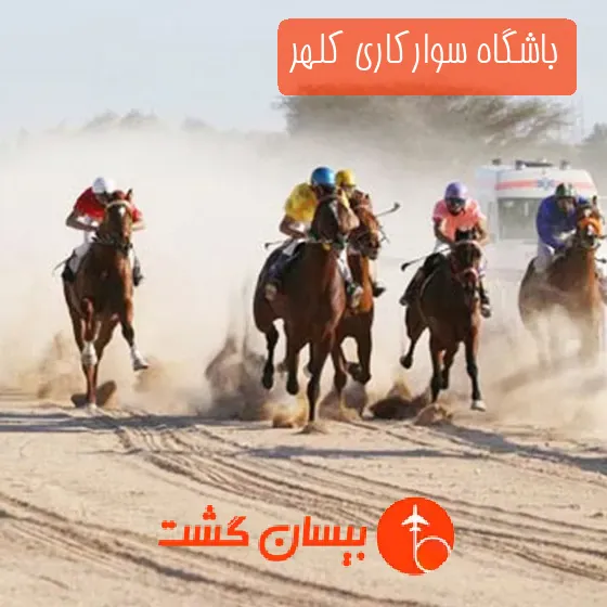 باشگاه سوارکاری کلهر
