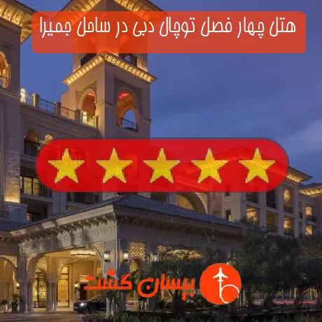 هتل 5 ستاره چهار فصل توچال دبی در ساحل جمیرا