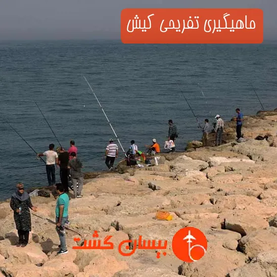ماهیگیری تفریحی کیش