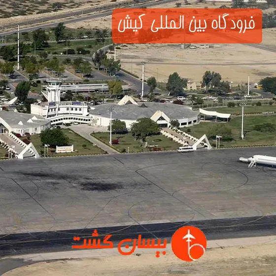 فرودگاه بین المللی کیش