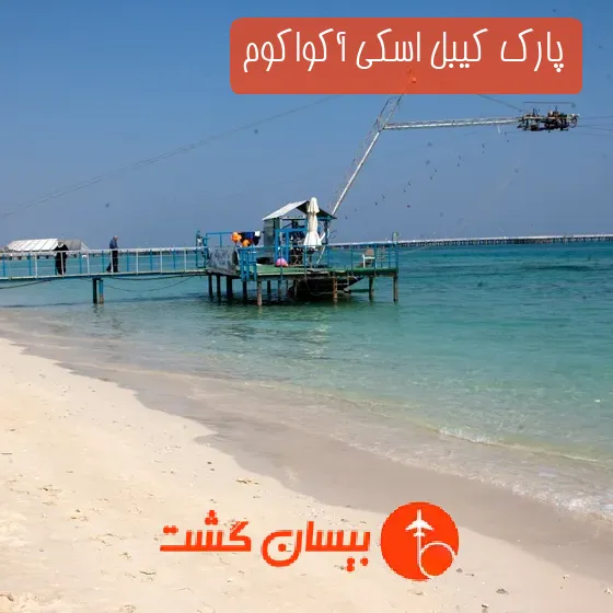 پارک کیبل اسکی آکواکوم