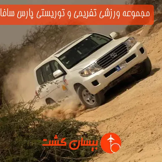 مجموعه ورزشی تفریحی و توریستی پارس سافاری کیش