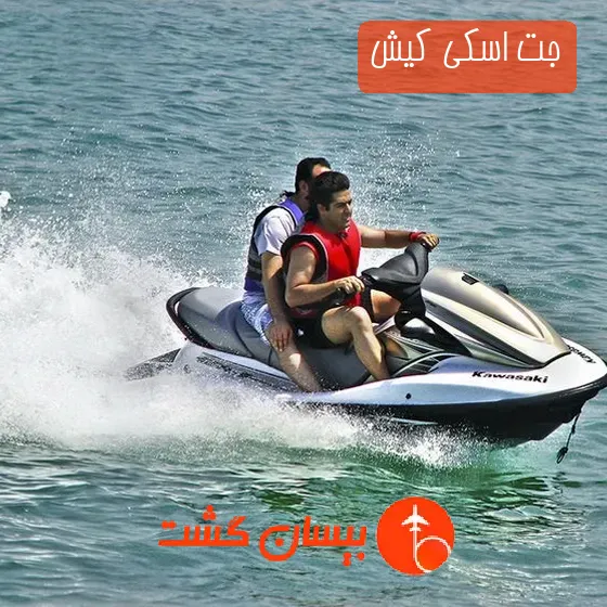 جت اسکی کیش