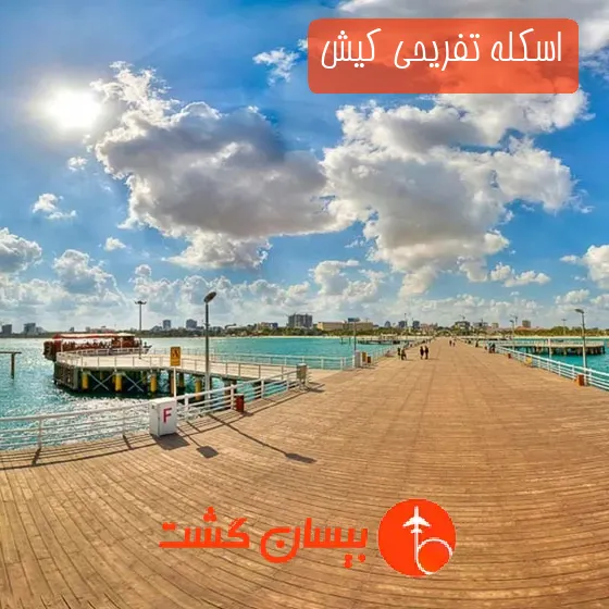 اسکله تفریحی کیش