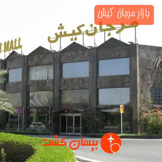 بازار مرجان کیش