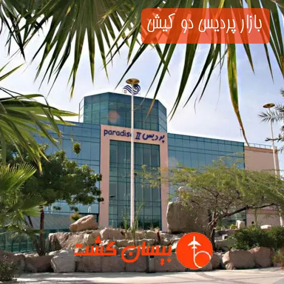 بازار پردیس دو کیش