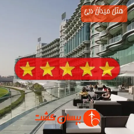 هتل 5 ستاره میدان دبی