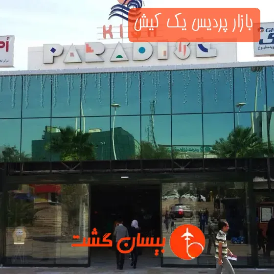 بازار پردیس یک کیش