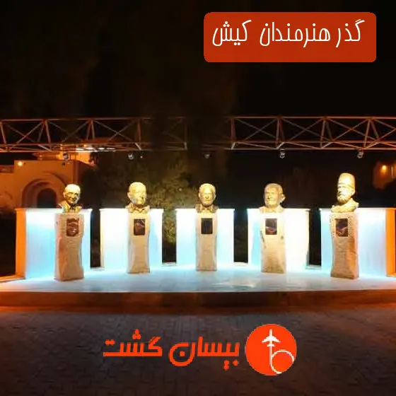 گذر هنرمندان کیش
