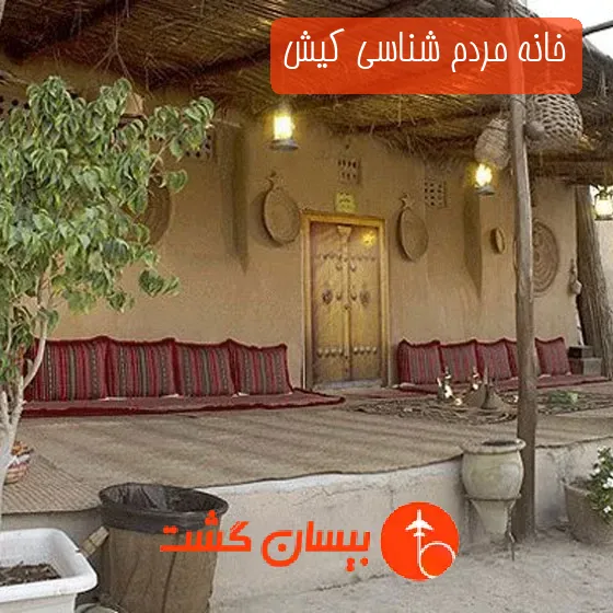 خانه مردم‌ شناسی کیش