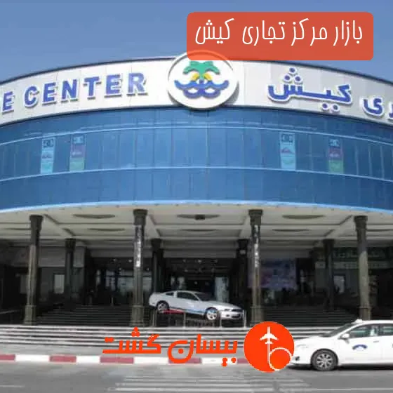 بازار مرکز تجاری کیش