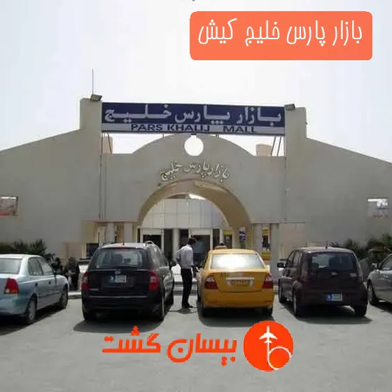 بازار پارس خلیج کیش