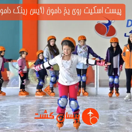پیست اسکیت روی یخ دامون (آیس رینک دامون)