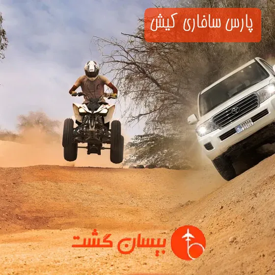 پارس سافاری کیش