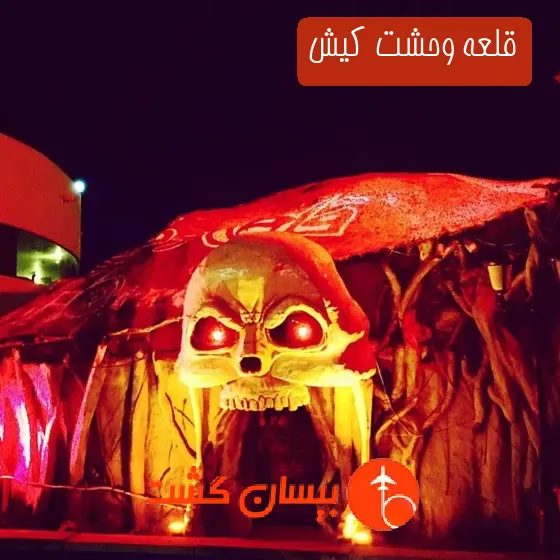 قلعه وحشت کیش