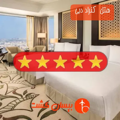 هتل 5 ستاره  کنراد دبی 