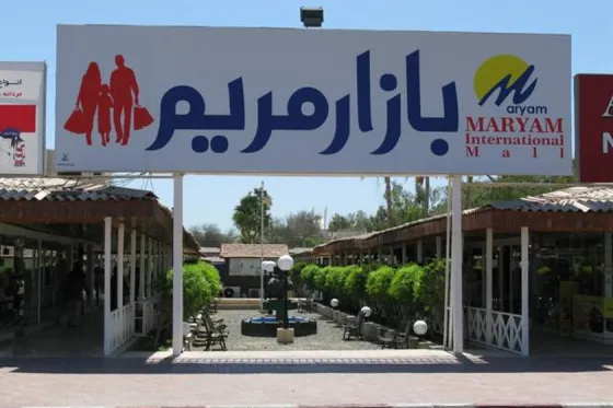 تصویر 90450  مرکز خرید مریم کیش