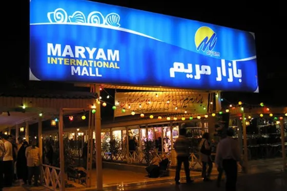 تصویر 90452  مرکز خرید مریم کیش 