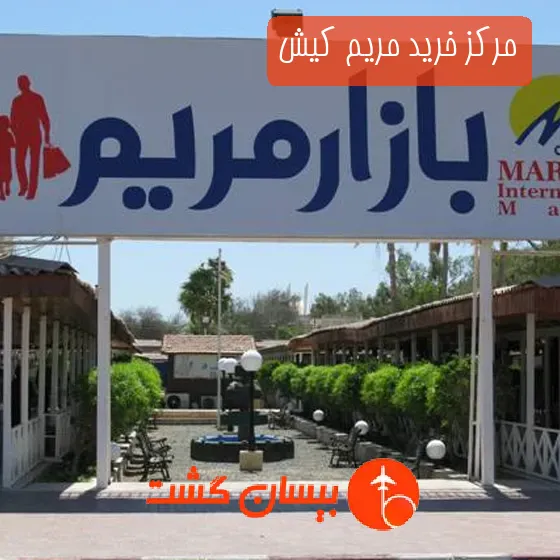 مرکز خرید مریم کیش