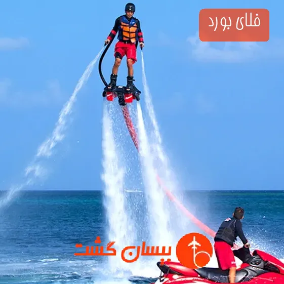 فلای بورد 