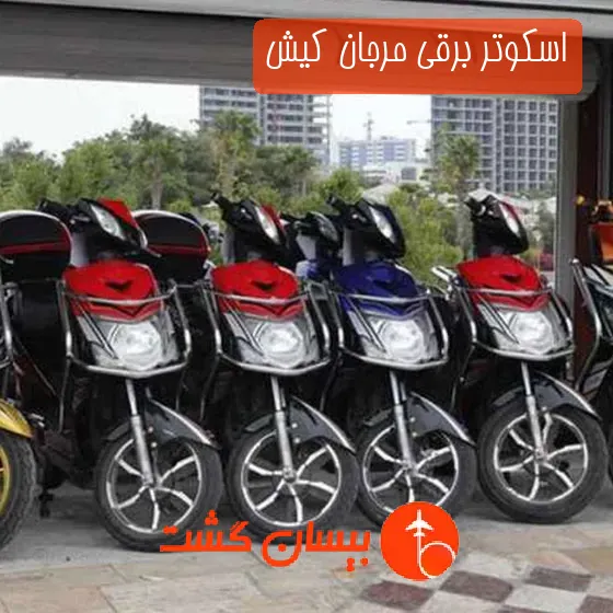 اسکوتر برقی مرجان کیش