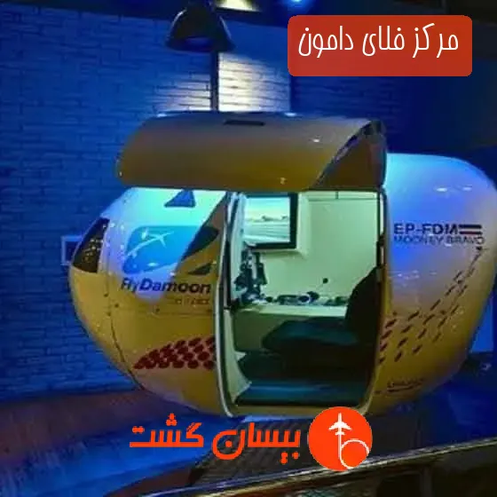 مرکز فلای‌ دامون
