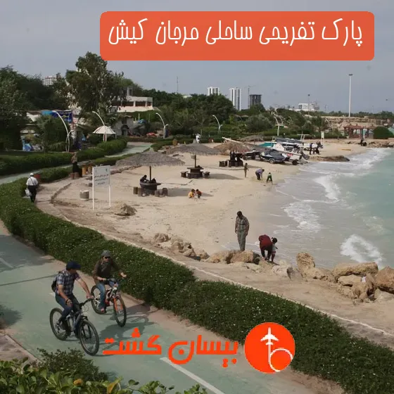 پارک تفریحی ساحلی مرجان کیش
