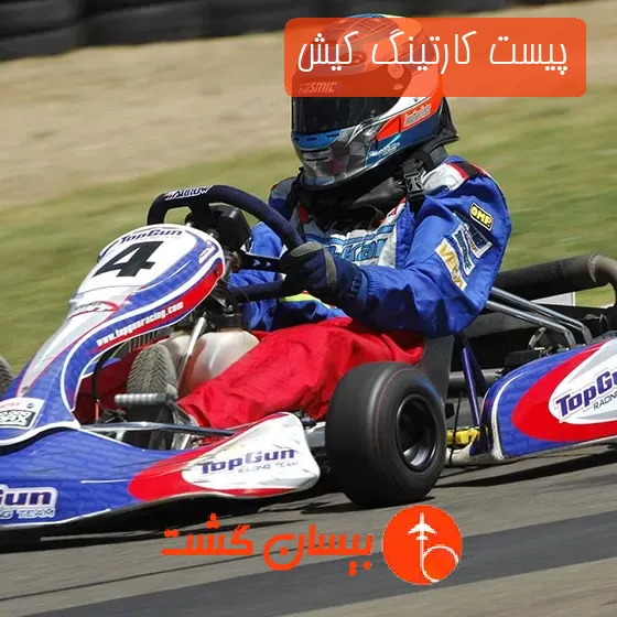 پیست کارتینگ کیش