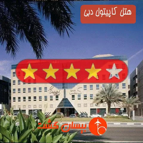 هتل 4 ستاره کاپیتول دبی