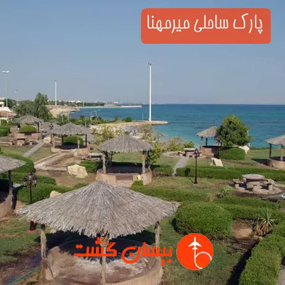 پارک ساحلی میرمهنا