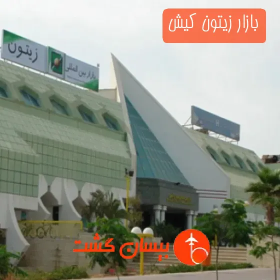بازار زیتون کیش