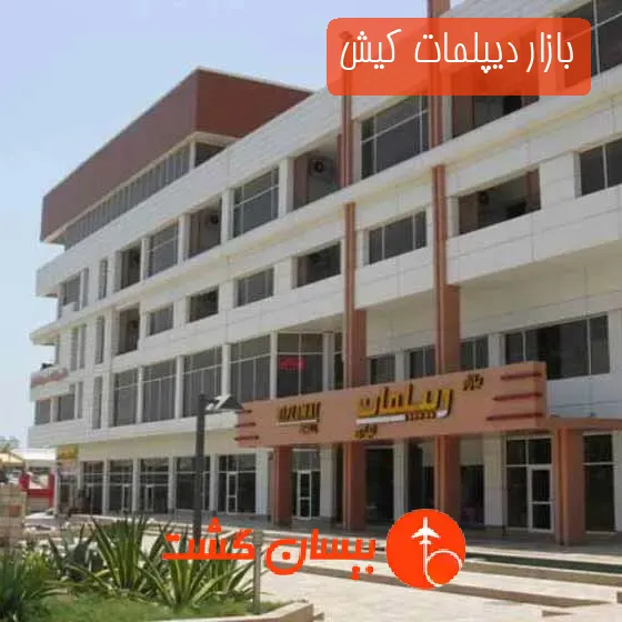 بازار دیپلمات کیش