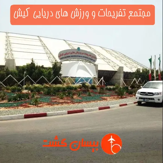 مجتمع تفریحات و ورزش های دریایی کیش