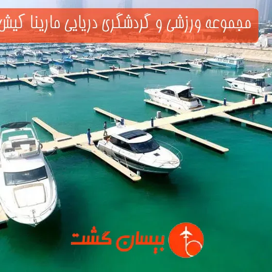 مجموعه ورزشی و گردشگری دریایی مارینا کیش