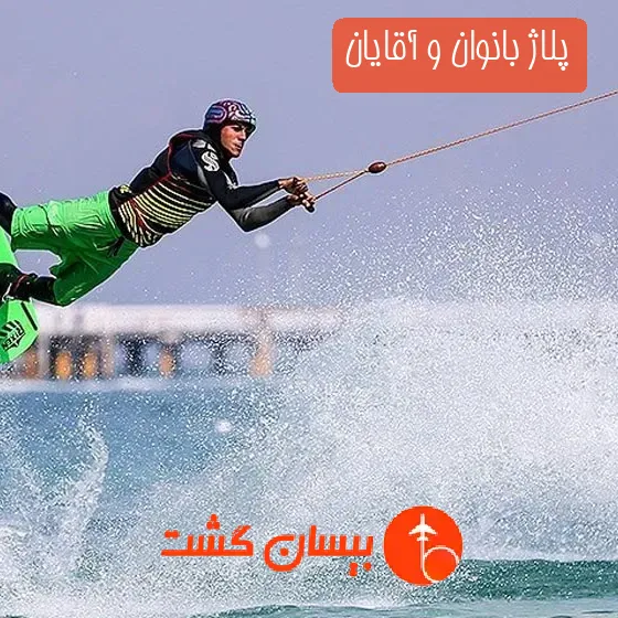 پلاژ بانوان و آقایان