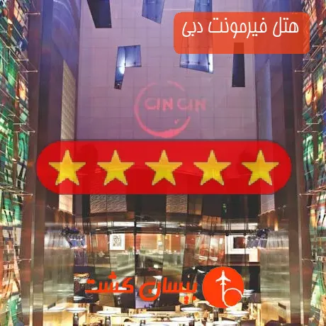 هتل 5 ستاره فیرمونت دبی