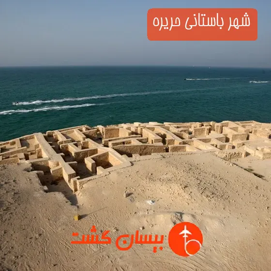 شهر باستانی حریره